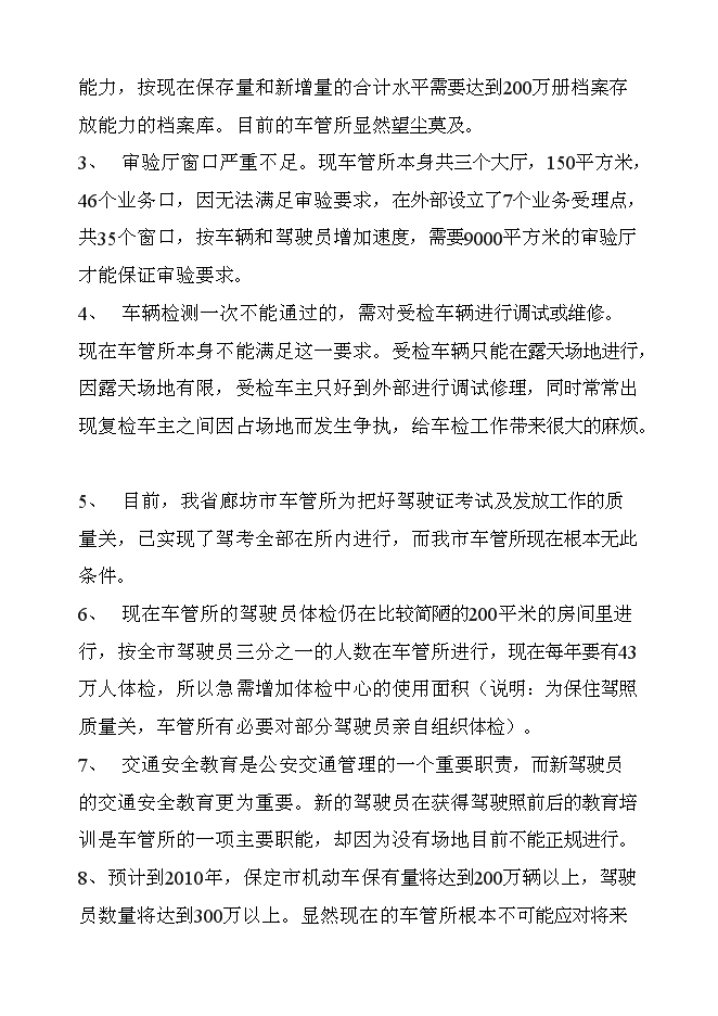 （終稿）保定市公安局交警支隊車管所新增項目可行性投資論證建議書.doc（最終版）