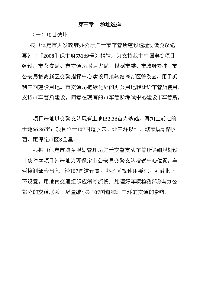 （終稿）保定市公安局交警支隊車管所新增項目可行性投資論證建議書.doc（最終版）