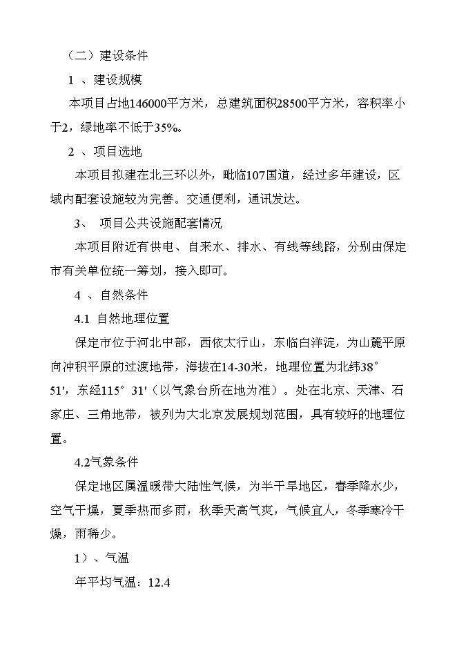 （終稿）保定市公安局交警支隊車管所新增項目可行性投資論證建議書.doc（最終版）