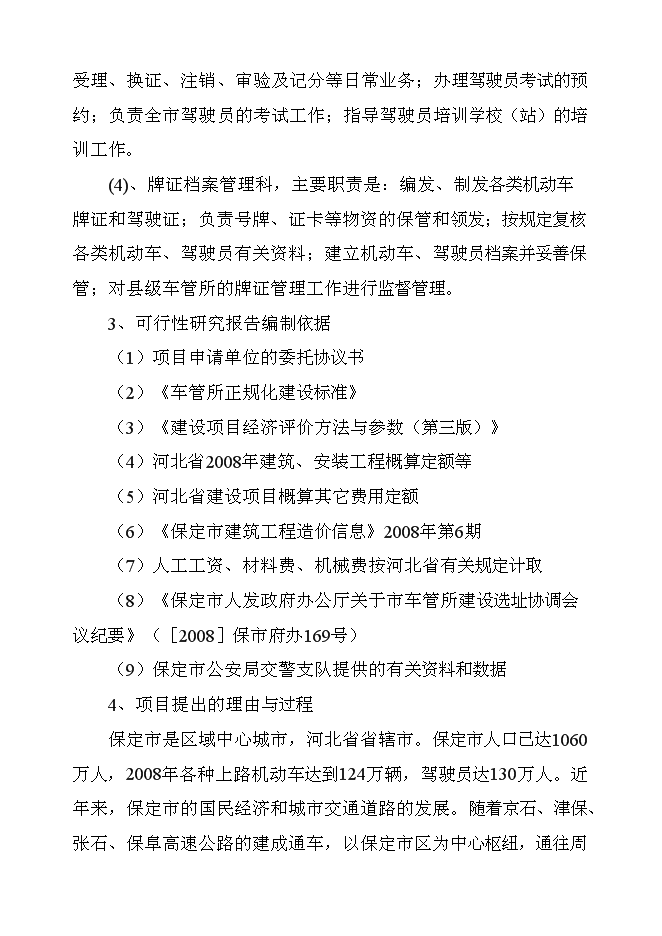 （終稿）保定市公安局交警支隊車管所新增項目可行性投資論證建議書.doc（最終版）