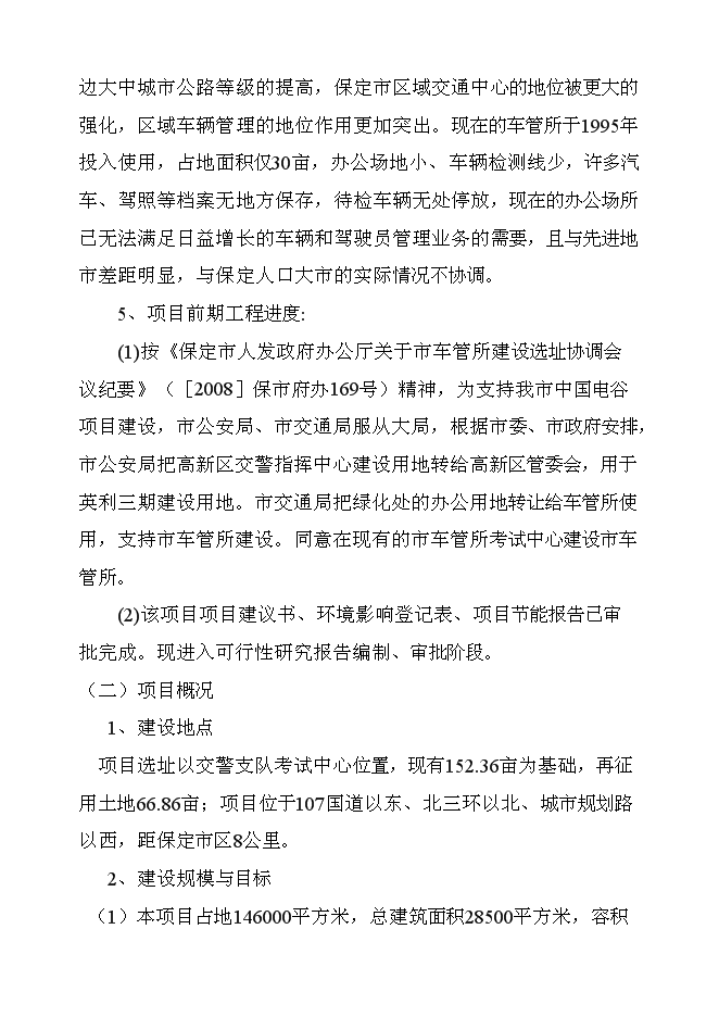 （終稿）保定市公安局交警支隊車管所新增項目可行性投資論證建議書.doc（最終版）