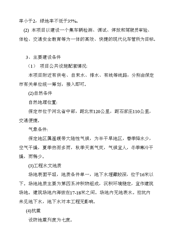 （終稿）保定市公安局交警支隊車管所新增項目可行性投資論證建議書.doc（最終版）