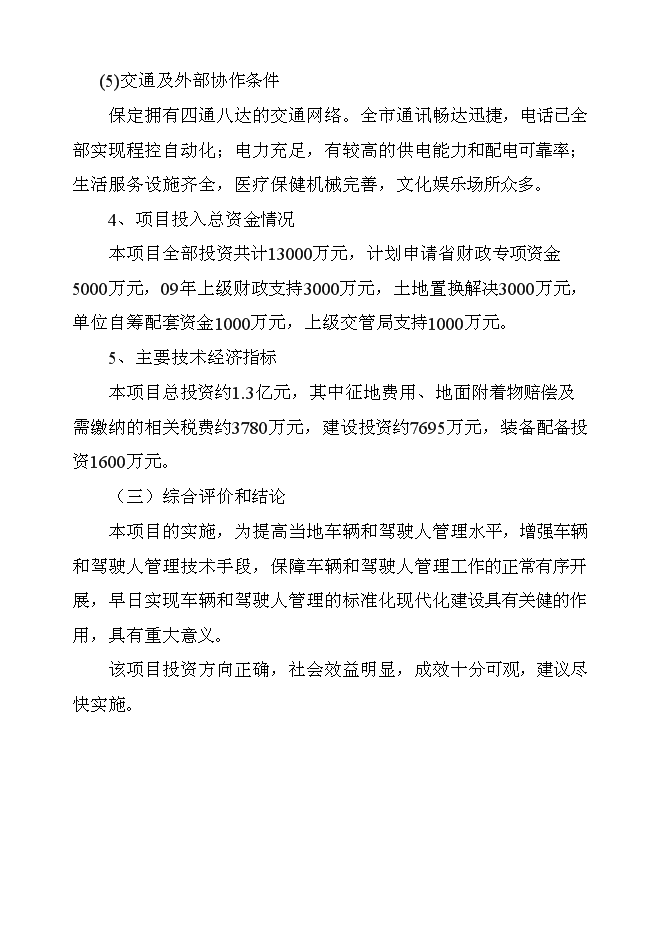 （終稿）保定市公安局交警支隊車管所新增項目可行性投資論證建議書.doc（最終版）