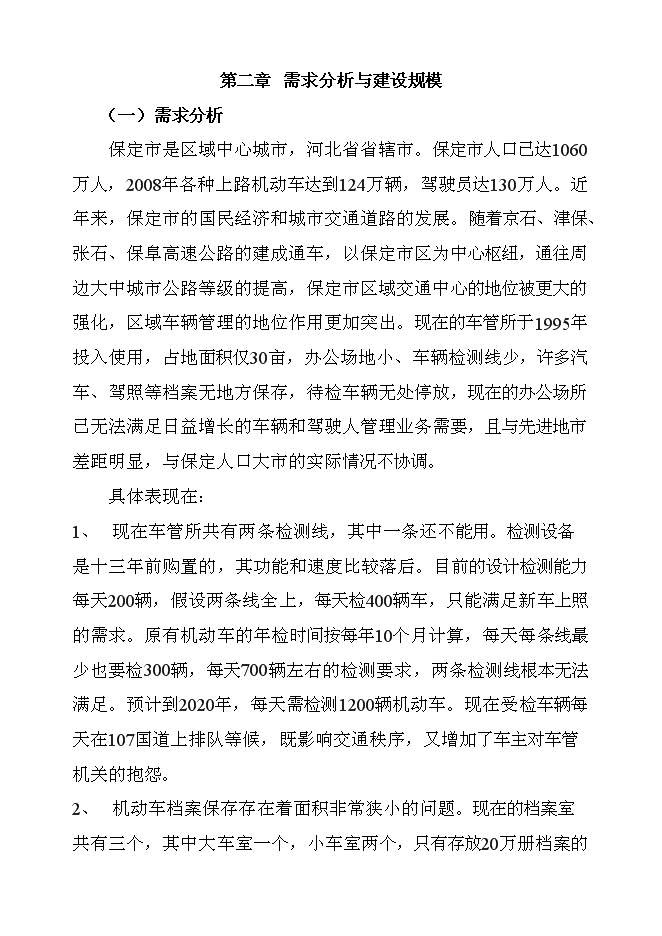 （終稿）保定市公安局交警支隊車管所新增項目可行性投資論證建議書.doc（最終版）