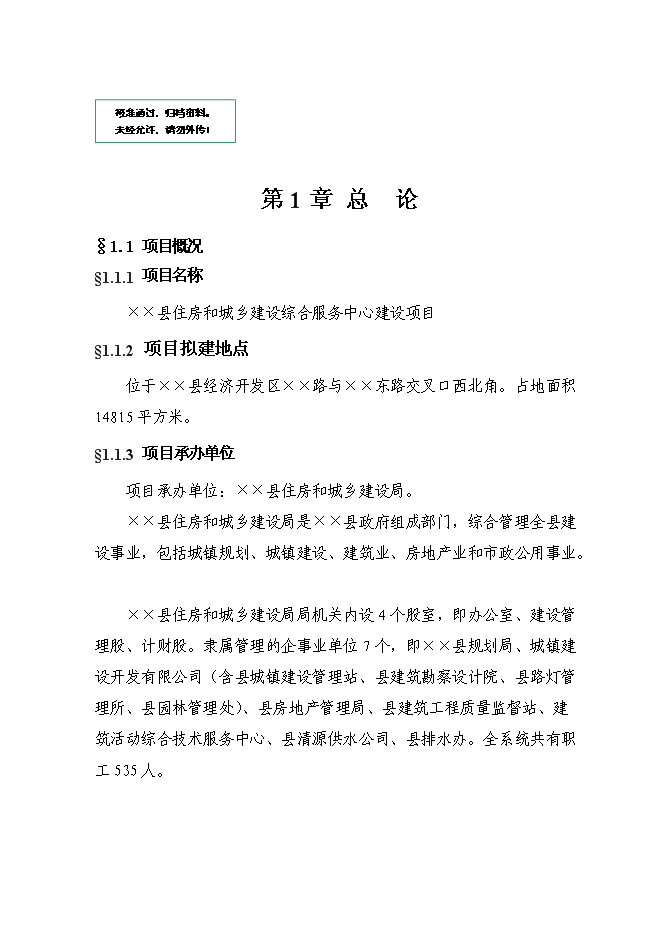 （終稿）住房和城鄉建設綜合服務中心新增項目可行性投資論證建議書.doc（最終版）第1頁