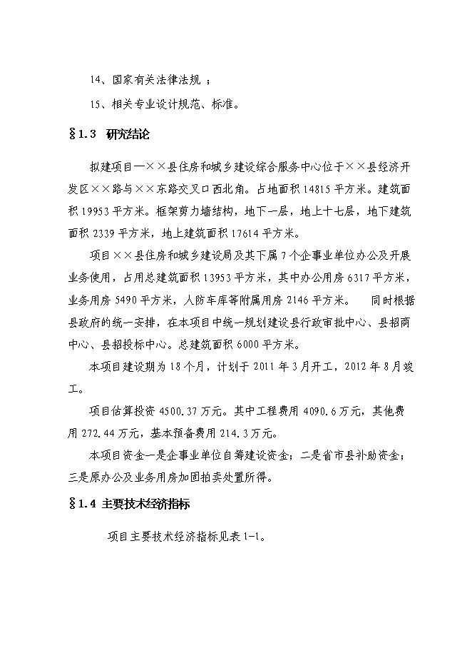 （終稿）住房和城鄉建設綜合服務中心新增項目可行性投資論證建議書.doc（最終版）第3頁