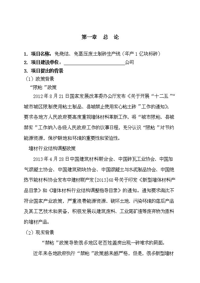（終稿）免燒結、免蒸壓廢土制磚生產線（1億塊標磚）新增項目可行性投資論證建議書.doc（最終版）第1頁