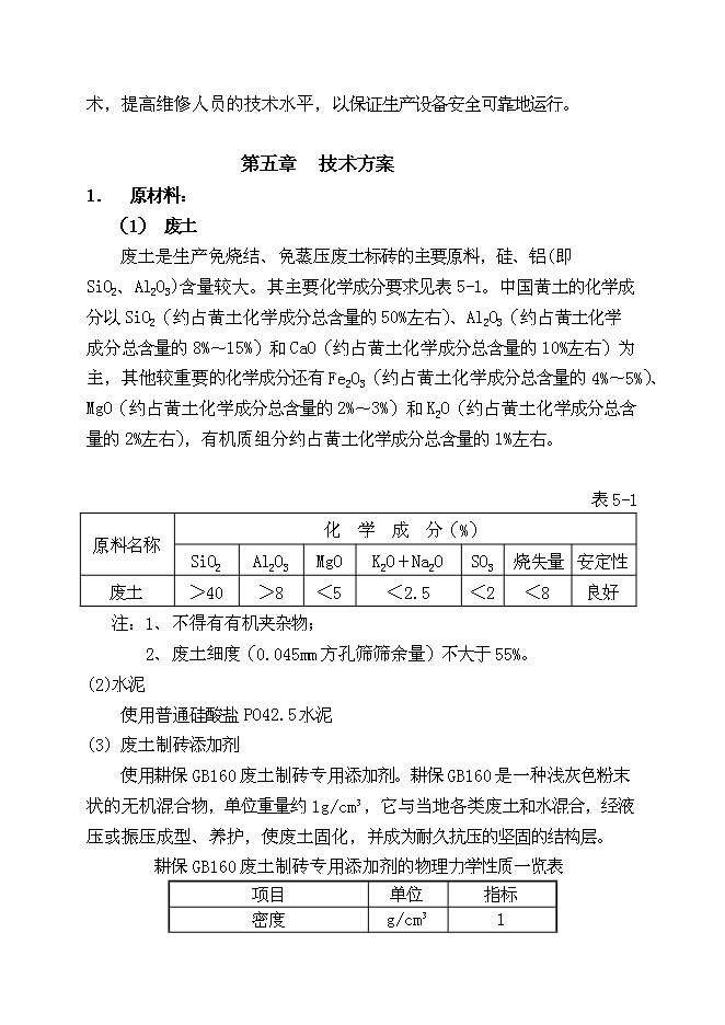 （終稿）免燒結、免蒸壓廢土制磚生產線（1億塊標磚）新增項目可行性投資論證建議書.doc（最終版）第10頁