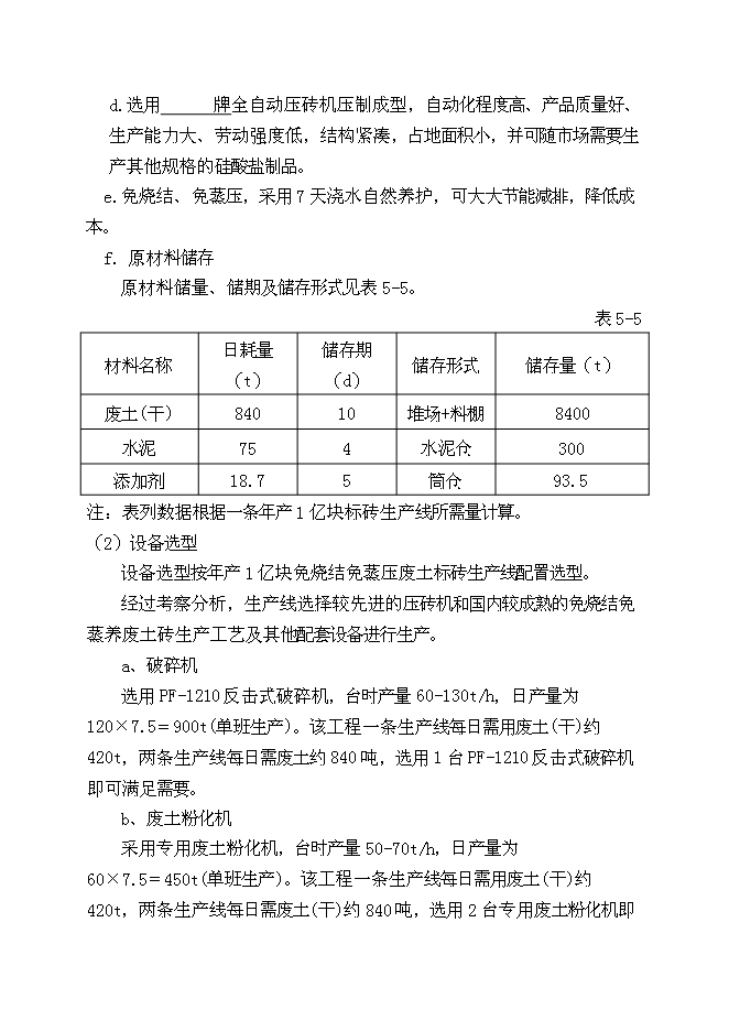 （終稿）免燒結、免蒸壓廢土制磚生產線（1億塊標磚）新增項目可行性投資論證建議書.doc（最終版）第13頁