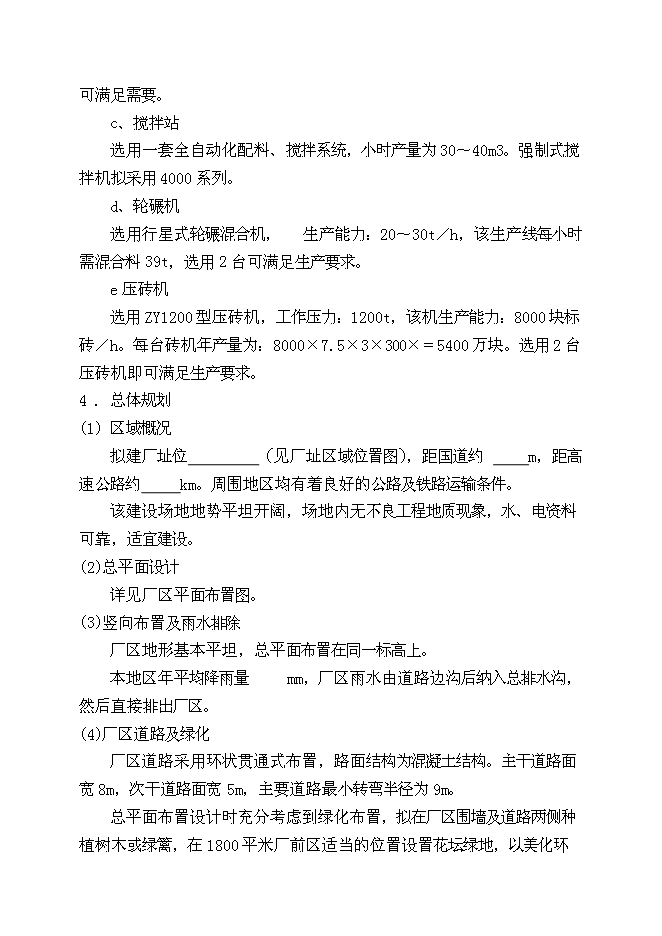 （終稿）免燒結、免蒸壓廢土制磚生產線（1億塊標磚）新增項目可行性投資論證建議書.doc（最終版）第14頁