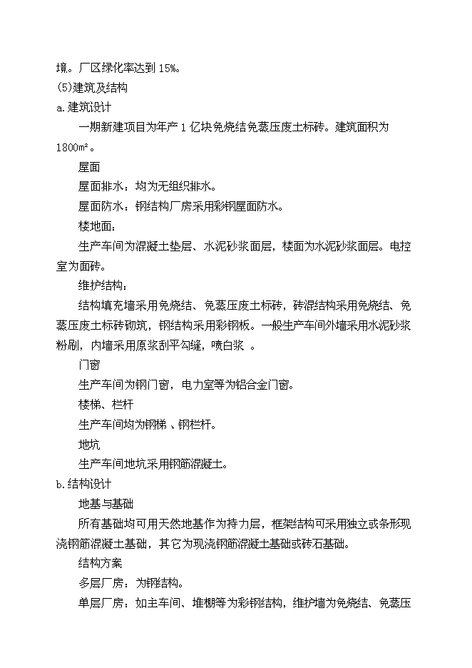 （終稿）免燒結、免蒸壓廢土制磚生產線（1億塊標磚）新增項目可行性投資論證建議書.doc（最終版）第15頁