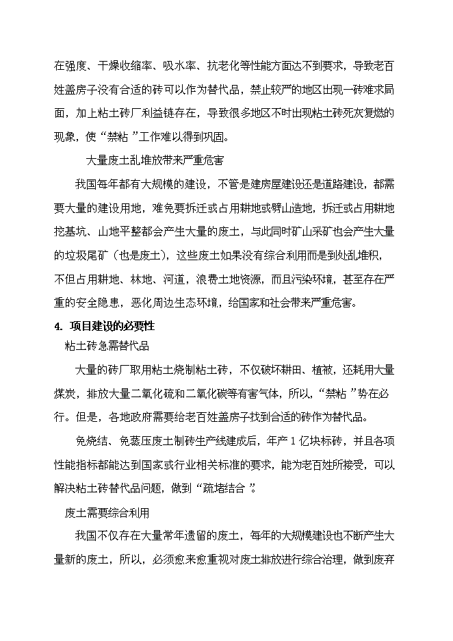 （終稿）免燒結、免蒸壓廢土制磚生產線（1億塊標磚）新增項目可行性投資論證建議書.doc（最終版）第2頁