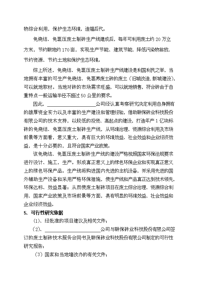 （終稿）免燒結、免蒸壓廢土制磚生產線（1億塊標磚）新增項目可行性投資論證建議書.doc（最終版）第3頁