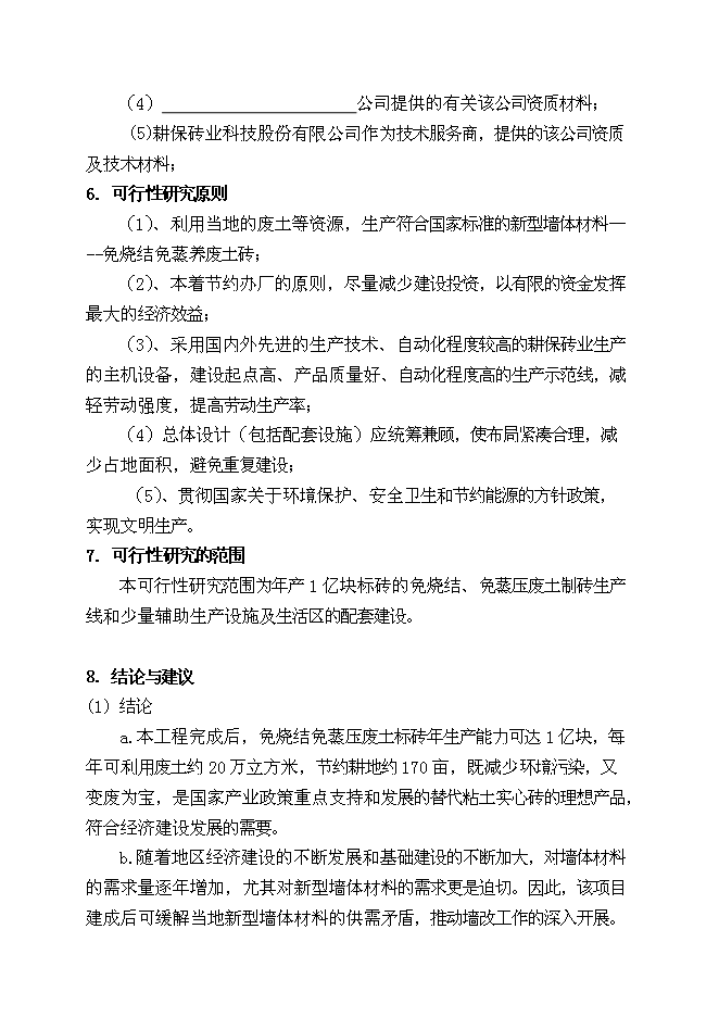 （終稿）免燒結、免蒸壓廢土制磚生產線（1億塊標磚）新增項目可行性投資論證建議書.doc（最終版）第4頁