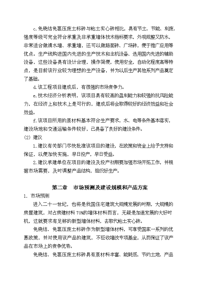 （終稿）免燒結、免蒸壓廢土制磚生產線（1億塊標磚）新增項目可行性投資論證建議書.doc（最終版）第5頁