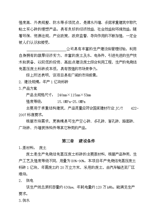 （終稿）免燒結、免蒸壓廢土制磚生產線（1億塊標磚）新增項目可行性投資論證建議書.doc（最終版）第6頁