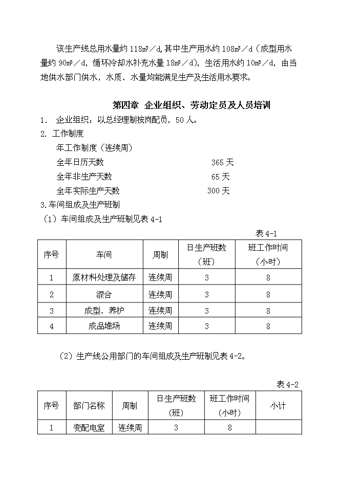 （終稿）免燒結、免蒸壓廢土制磚生產線（1億塊標磚）新增項目可行性投資論證建議書.doc（最終版）第7頁