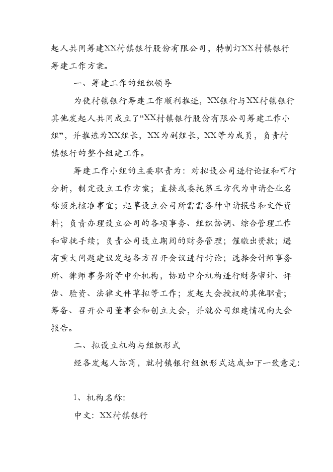 （終稿）關于設立XX村鎮銀行股份有限公司新增項目可行性投資論證建議書.doc（最終版）第10頁