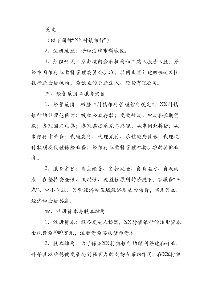 （終稿）關于設立XX村鎮銀行股份有限公司新增項目可行性投資論證建議書.doc（最終版）第11頁