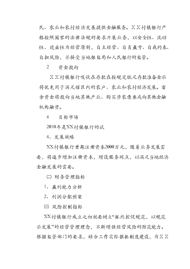（終稿）關于設立XX村鎮銀行股份有限公司新增項目可行性投資論證建議書.doc（最終版）第5頁