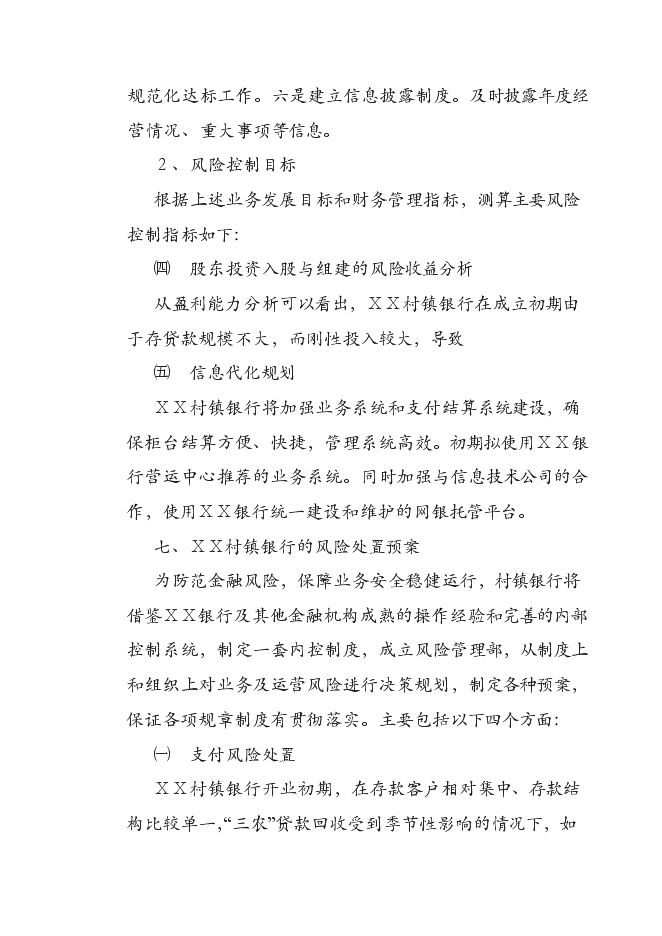 （終稿）關于設立XX村鎮銀行股份有限公司新增項目可行性投資論證建議書.doc（最終版）第7頁