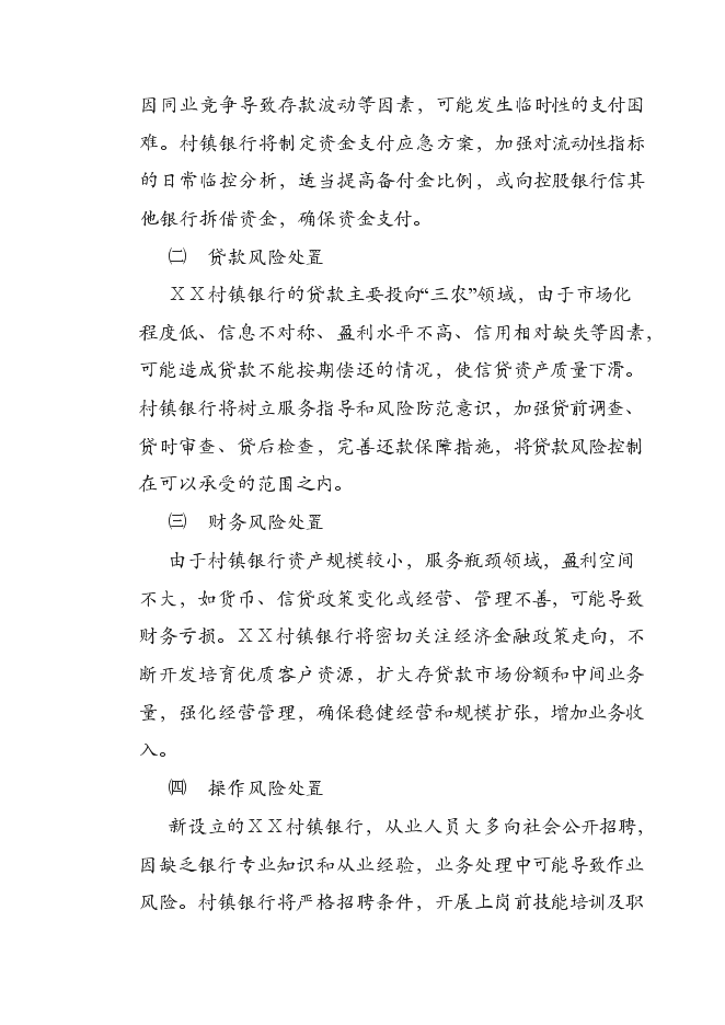 （終稿）關于設立XX村鎮銀行股份有限公司新增項目可行性投資論證建議書.doc（最終版）第8頁