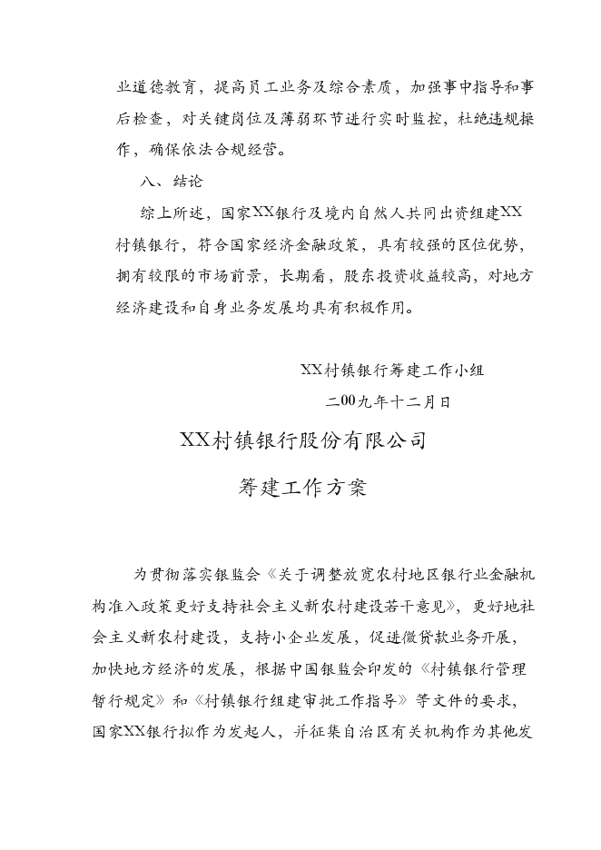（終稿）關于設立XX村鎮銀行股份有限公司新增項目可行性投資論證建議書.doc（最終版）第9頁