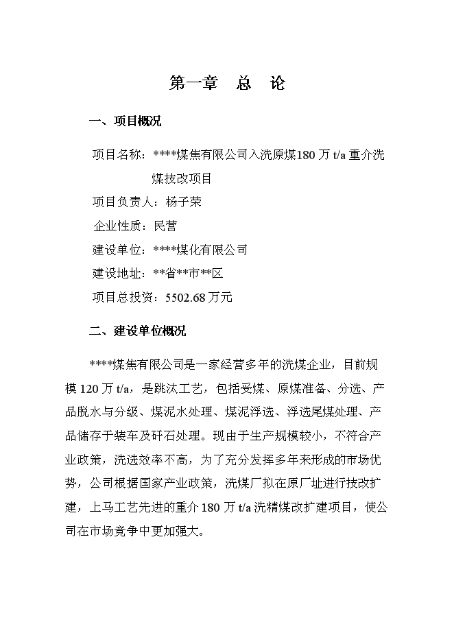 （終稿）入洗原煤180萬ta重介洗煤技改新增項目可行性投資論證建議書.doc（最終版）第1頁