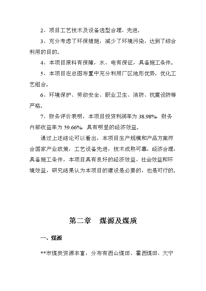 （終稿）入洗原煤180萬ta重介洗煤技改新增項目可行性投資論證建議書.doc（最終版）第10頁