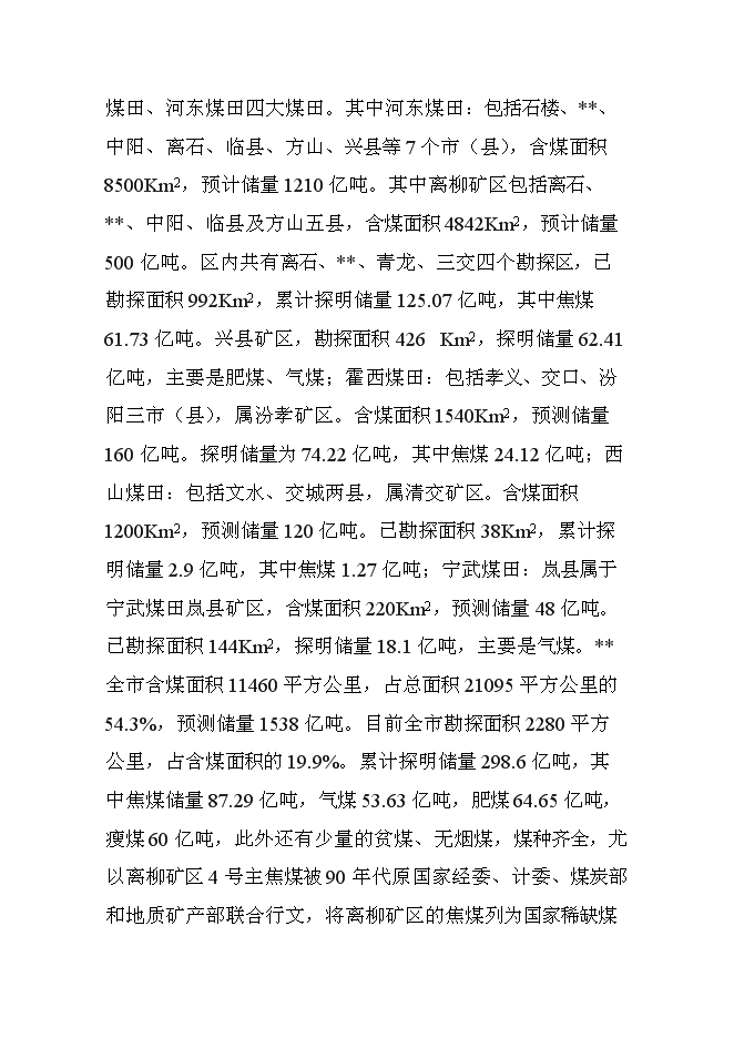 （終稿）入洗原煤180萬ta重介洗煤技改新增項目可行性投資論證建議書.doc（最終版）第11頁