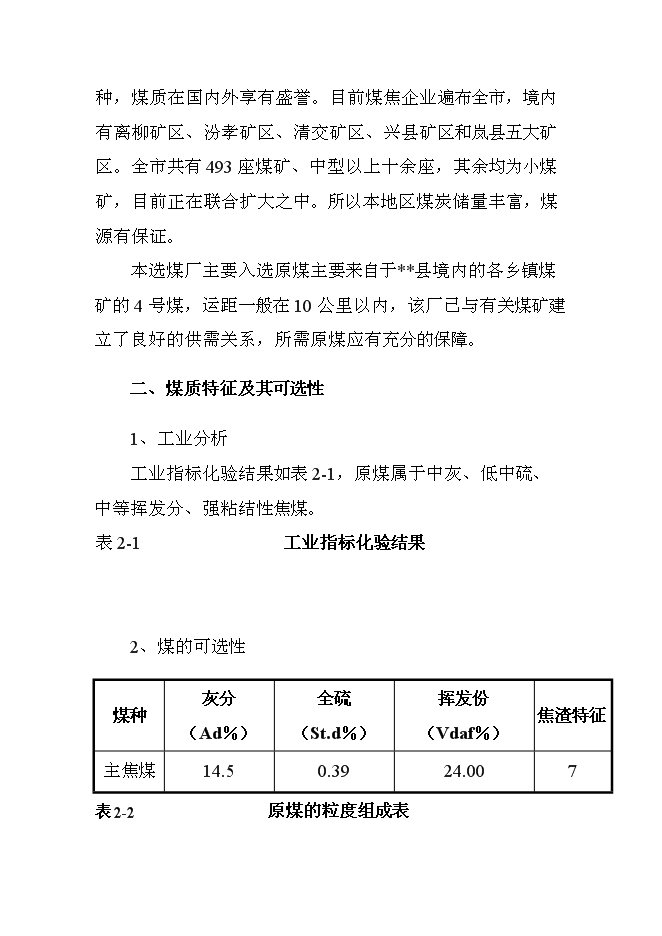 （終稿）入洗原煤180萬ta重介洗煤技改新增項目可行性投資論證建議書.doc（最終版）第12頁
