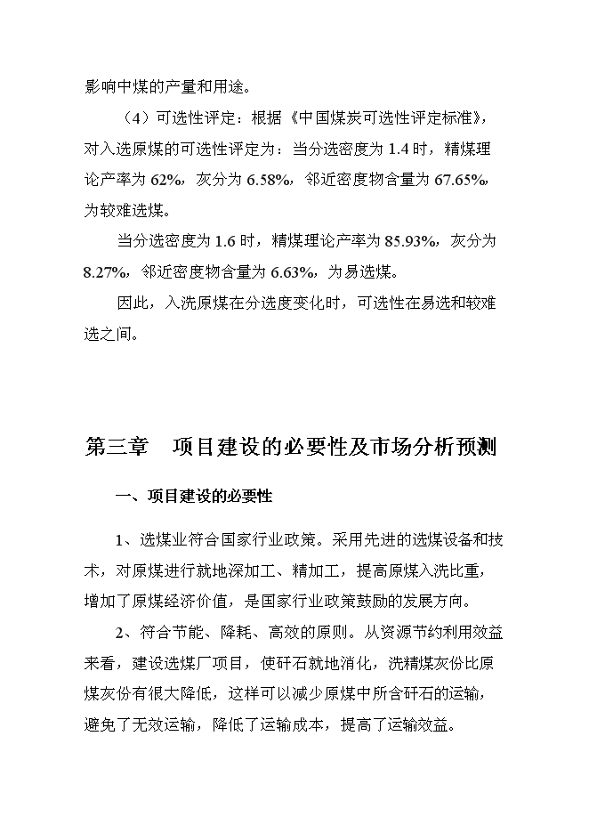 （終稿）入洗原煤180萬ta重介洗煤技改新增項目可行性投資論證建議書.doc（最終版）第15頁