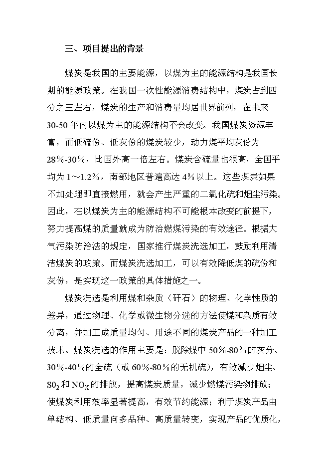（終稿）入洗原煤180萬ta重介洗煤技改新增項目可行性投資論證建議書.doc（最終版）第2頁