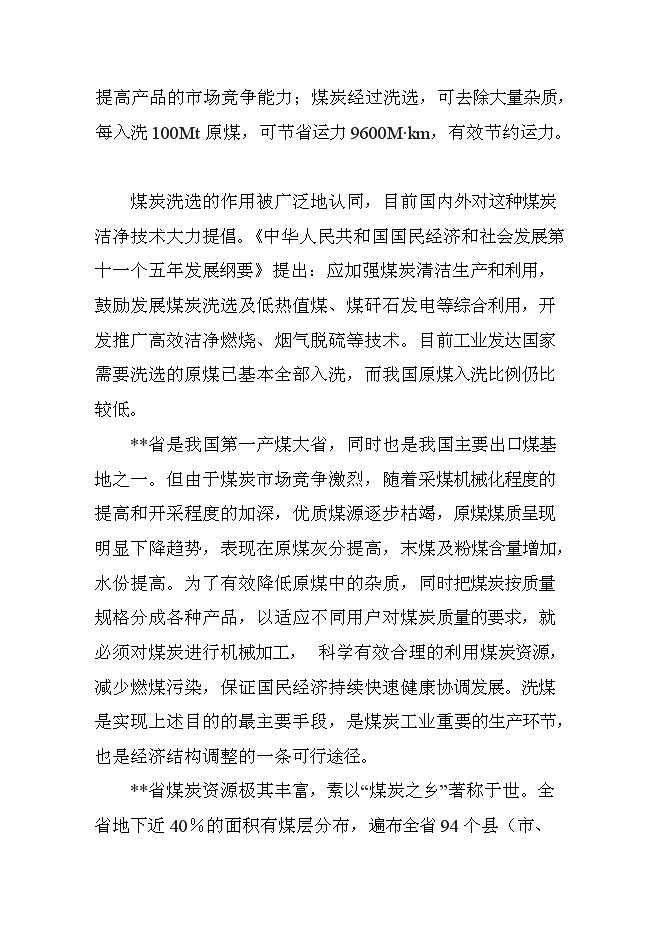 （終稿）入洗原煤180萬ta重介洗煤技改新增項目可行性投資論證建議書.doc（最終版）第3頁