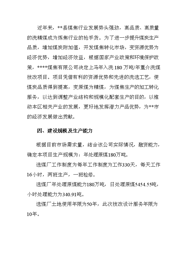 （終稿）入洗原煤180萬ta重介洗煤技改新增項目可行性投資論證建議書.doc（最終版）第5頁