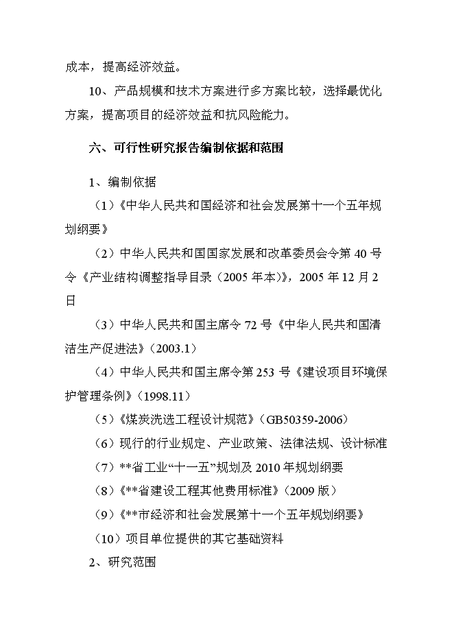 （終稿）入洗原煤180萬ta重介洗煤技改新增項目可行性投資論證建議書.doc（最終版）第7頁