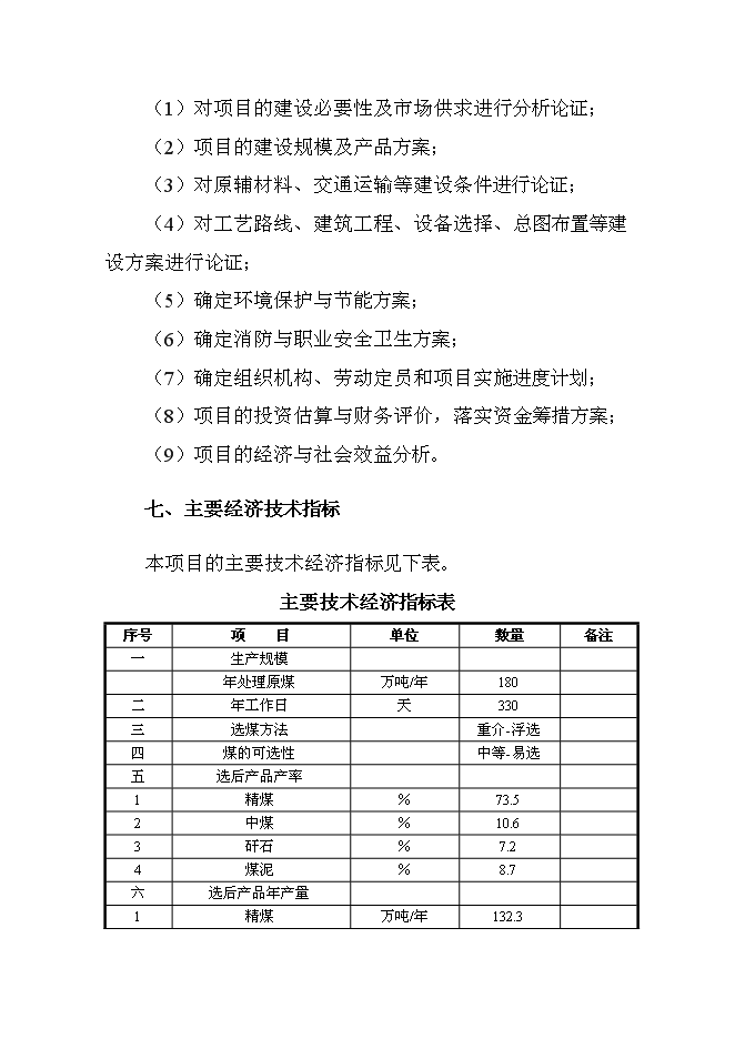 （終稿）入洗原煤180萬ta重介洗煤技改新增項目可行性投資論證建議書.doc（最終版）第8頁