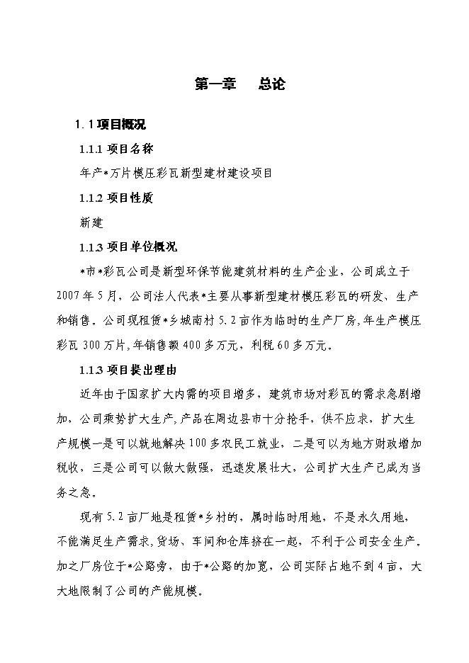 （終稿）六百萬片模壓彩瓦新型建材新增項目可行性投資論證建議書.doc（最終版）第1頁