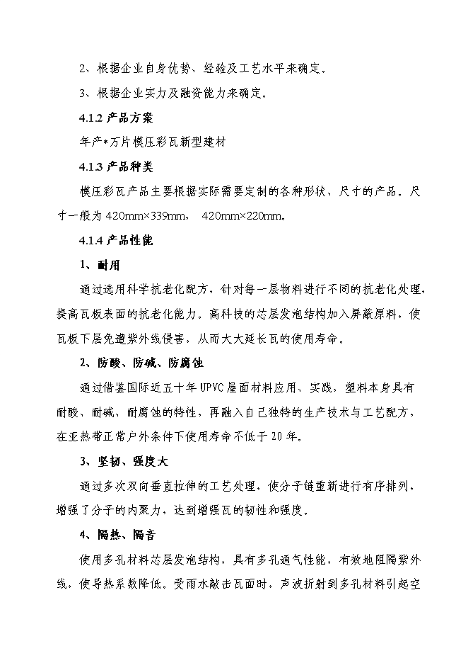 （終稿）六百萬片模壓彩瓦新型建材新增項目可行性投資論證建議書.doc（最終版）第14頁