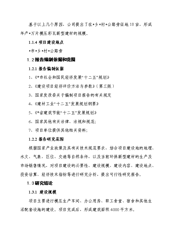 （終稿）六百萬片模壓彩瓦新型建材新增項目可行性投資論證建議書.doc（最終版）第2頁
