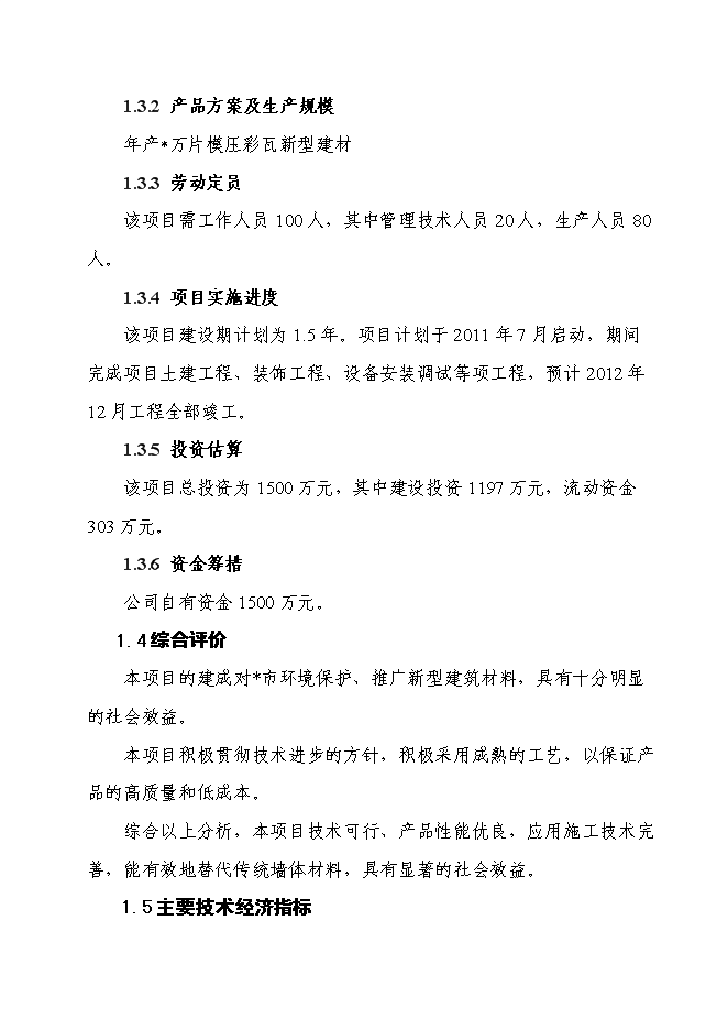 （終稿）六百萬片模壓彩瓦新型建材新增項目可行性投資論證建議書.doc（最終版）第3頁