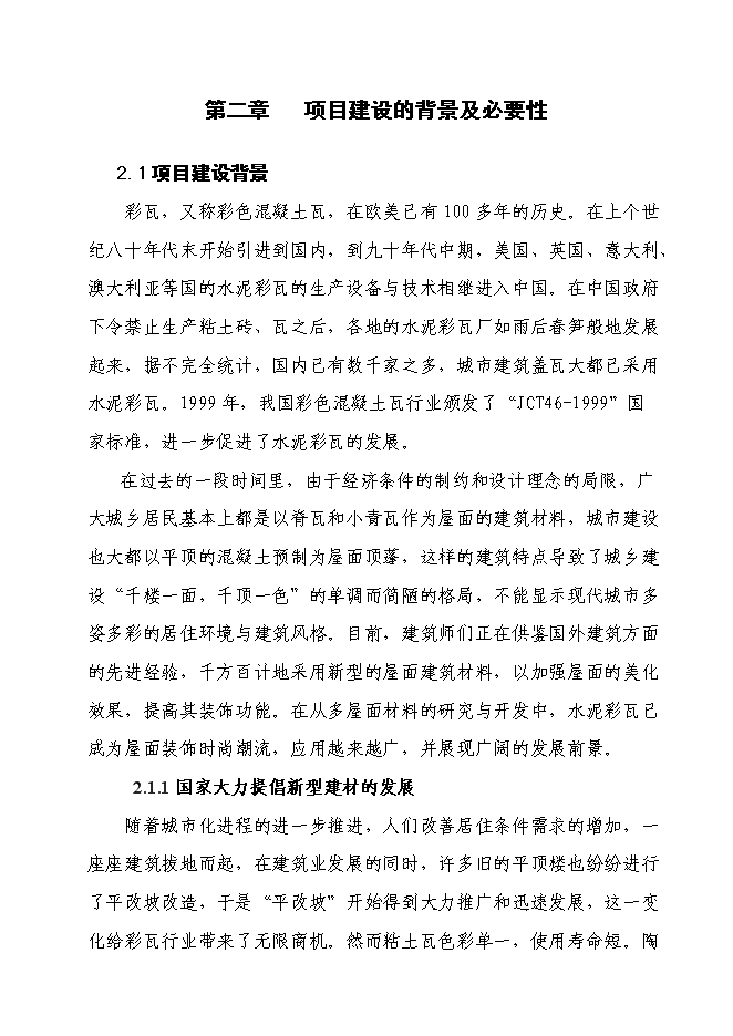 （終稿）六百萬片模壓彩瓦新型建材新增項目可行性投資論證建議書.doc（最終版）第5頁