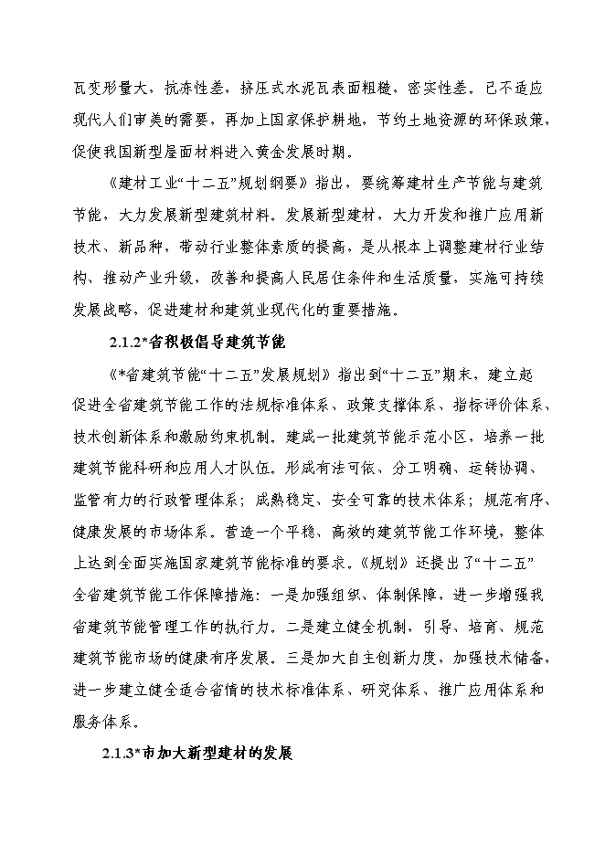 （終稿）六百萬片模壓彩瓦新型建材新增項目可行性投資論證建議書.doc（最終版）第6頁