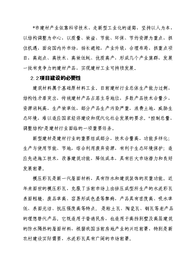 （終稿）六百萬片模壓彩瓦新型建材新增項目可行性投資論證建議書.doc（最終版）第7頁