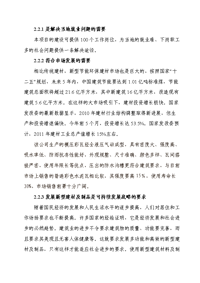 （終稿）六百萬片模壓彩瓦新型建材新增項目可行性投資論證建議書.doc（最終版）第8頁