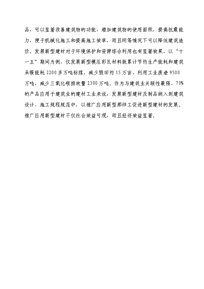 （終稿）六百萬片模壓彩瓦新型建材新增項目可行性投資論證建議書.doc（最終版）第9頁