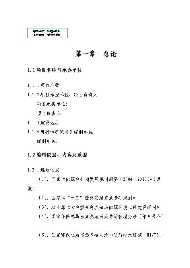（終稿）養殖場新增項目可行性投資論證建議書.doc（最終版）第1頁