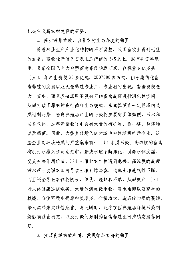（終稿）養殖場新增項目可行性投資論證建議書.doc（最終版）第10頁