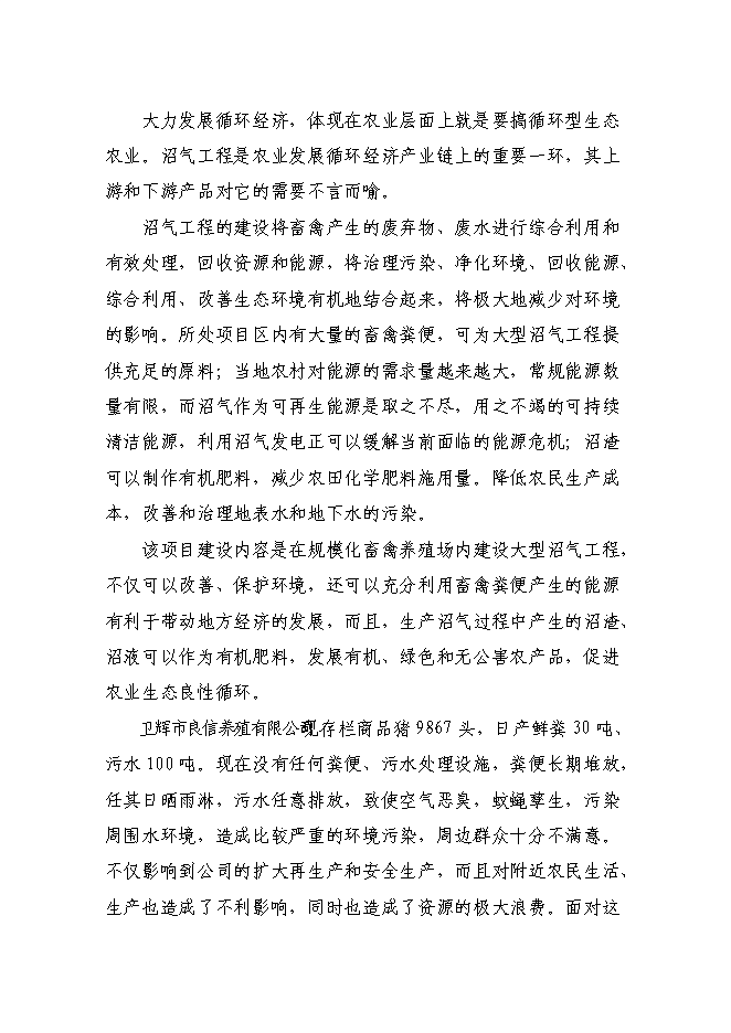 （終稿）養殖場新增項目可行性投資論證建議書.doc（最終版）第11頁