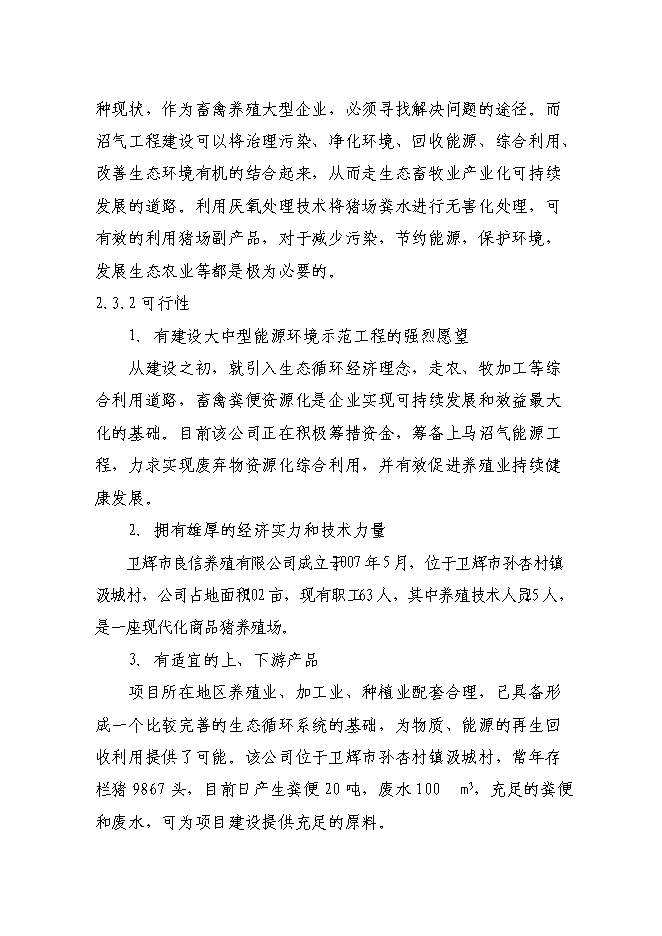 （終稿）養殖場新增項目可行性投資論證建議書.doc（最終版）第12頁